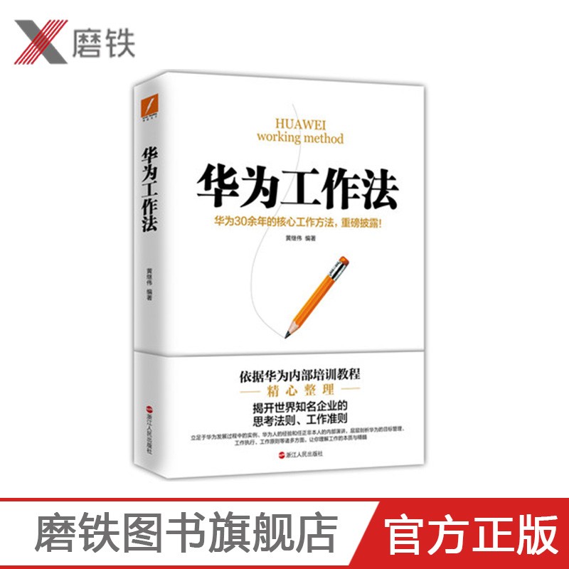 华为工作法 黄继伟团队企业管理 经营实战 任正非内部培训教程宝典 华为高效工作法华为管理法华为内训华为磨铁图书 正版书籍