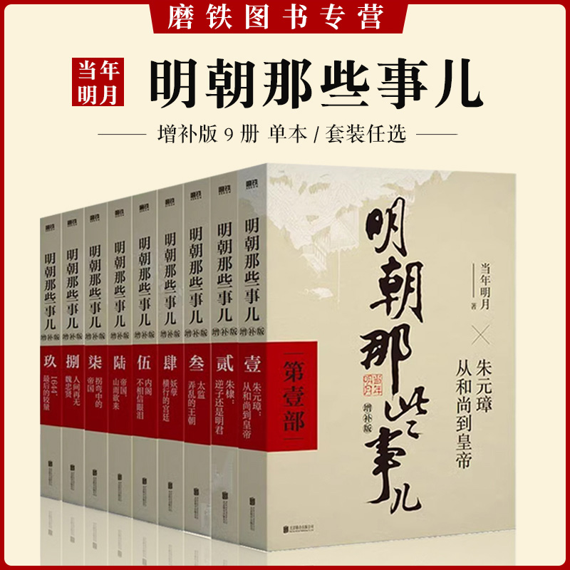 明朝那些事儿增补版9册 全集套装 2021新版 当年明月历史书籍畅销书二十四史中国明清通史记小说磨铁图书正版书籍