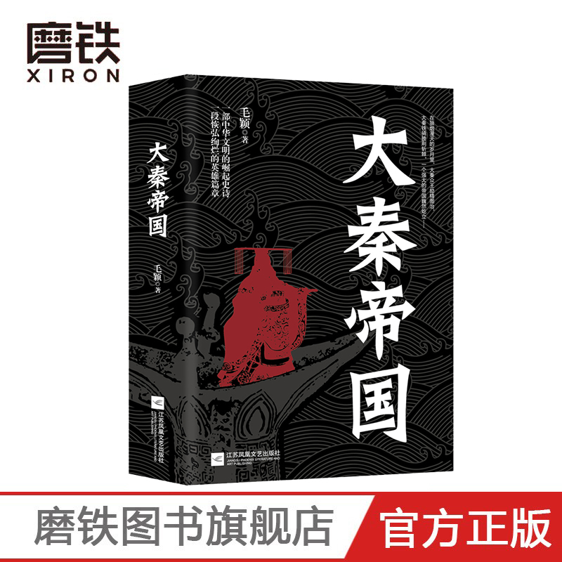 大秦帝国 毛颖 一部中华文明的崛起史诗 一段恢弘绚烂的英雄篇章 众王励精图治 铁骑拼荆斩棘 历史小说磨铁图书 正版书籍