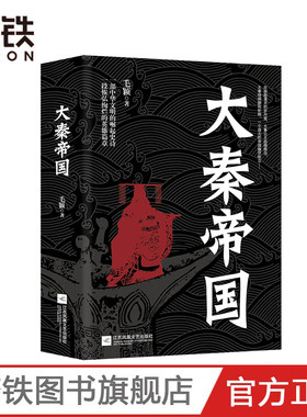 大秦帝国 毛颖 一部中华文明的崛起史诗 一段恢弘绚烂的英雄篇章 众王励精图治 铁骑拼荆斩棘 历史小说磨铁图书 正版书籍
