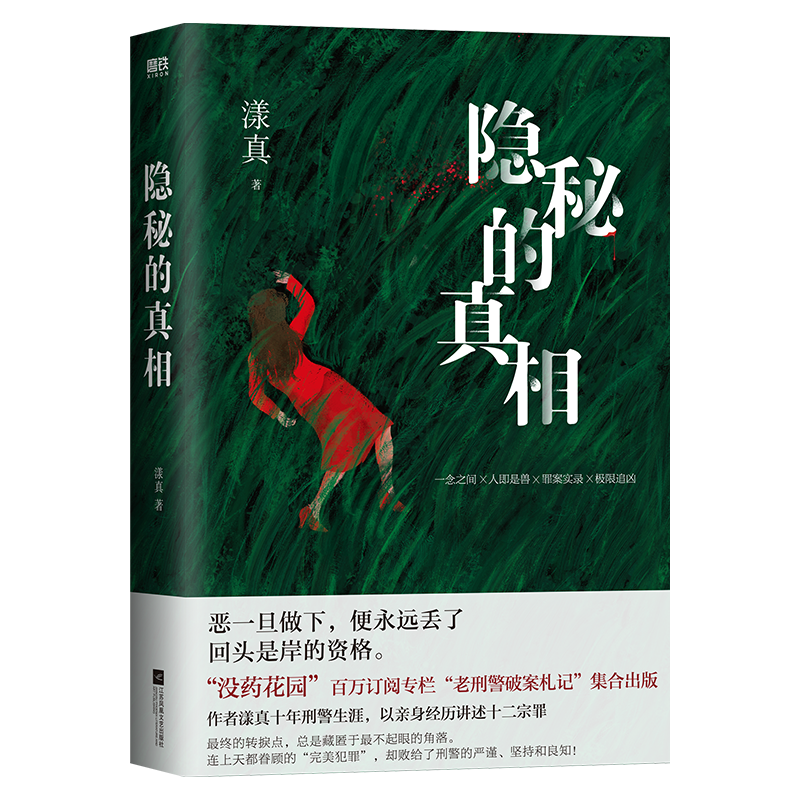 【签名版可选】隐秘的真相 漾真 没药花园百万订阅专栏老刑警破案札记集合出版 十年刑警生涯悬疑侦探推理小说恐怖惊悚逻辑心理