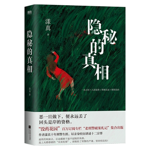 【签名版可选】隐秘的真相 漾真 没药花园百万订阅专栏老刑警破案札记集合出版 十年刑警生涯悬疑侦探推理小说恐怖惊悚逻辑心理
