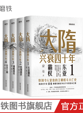 【高晓攀推荐】大隋兴衰四十年(全4册)全套全集 隋唐史学者蒙曼成名作 写尽大隋令人窒息的38年兴亡权斗史磨铁图书 正版书籍