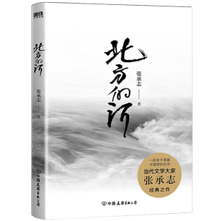北方的河 当代文学大家张承志 蜚声文坛的经典之作 一段关于青春与理想的史诗 生活是一条大河 奔腾而来 呼啸而去