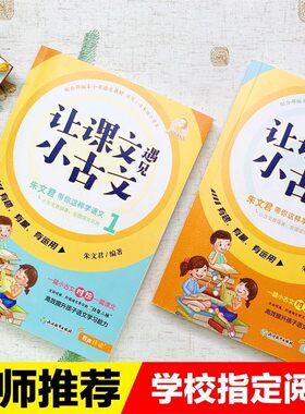 让课文遇见小古文:朱文君带你这样学语文. 1-6年级小学生小古文100课全新配合部编本语文教材同步古文学习读本 磨铁图书 正版书籍