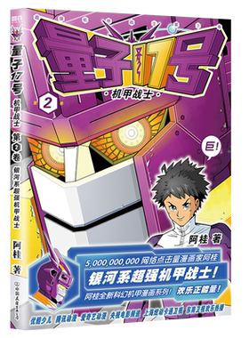 量子17号：机甲战士.第2卷