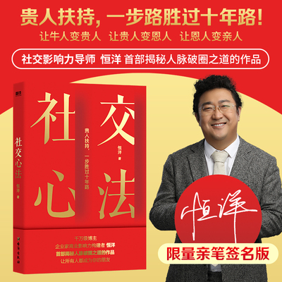 【签名版】社交心法 恒洋 著 出手社交影响力导师恒洋20年社交智慧沉淀 一本书讲透人脉破圈之道 励志成长成功 磨铁图书 正版书籍
