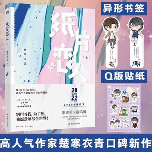 【贴纸+书签】纸片恋人.上 楚寒衣青小说 继沉舟 合意后口碑新作!一玩就上瘾的恋爱养成游戏青春言情小说磨铁图书正版书籍