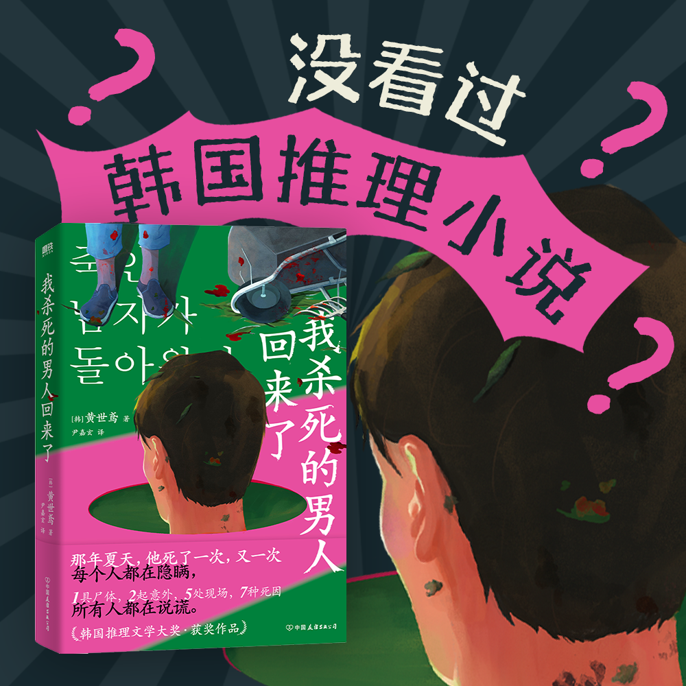 我杀死的男人回来了 黄世鸢著 寄生虫式黑色幽默 搞笑版杀人回忆 韩式推理代表作 外国小说推理悬疑小说 磨铁图书 正版书籍