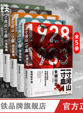 【全套5册】一寸河山一寸血 关河五十州 全景式展现中国正面抗日全史小说 军事抗战长篇历史小说 励志一寸山河磨铁图书 正版书籍