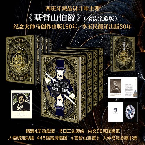 基督山伯爵（精装全四册）刷边典藏纪念版 大仲马传世名作 封面特种纸，彩插128克铜版纸，正文80克胶版纸 汉墨FX