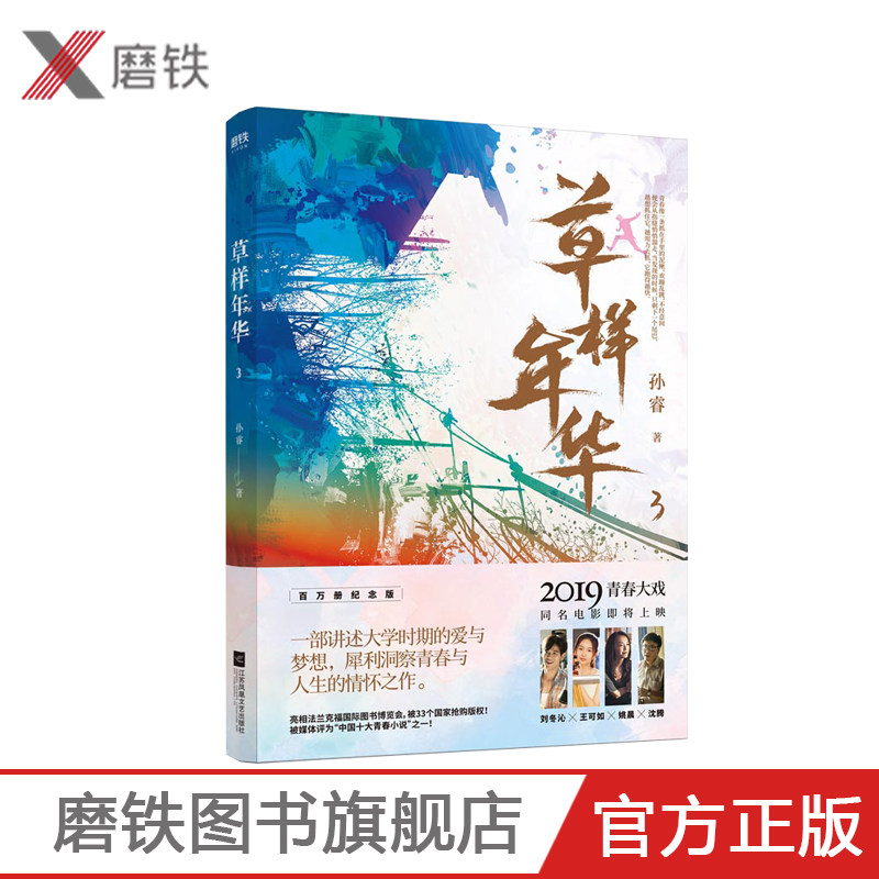 草样年华.3 孙睿著 由沈腾 姚晨特别出演 同名电影即将上映 推出百万册纪念版 长篇小说 青春文学爱情小说 书籍磨铁图书 正版书籍