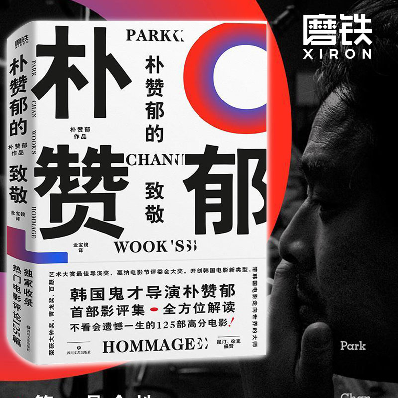 朴赞郁的致敬 解读不看会遗憾一生的125部高分电影  朴赞郁影评集 昆汀 徐克盛赞 导演编剧电影影视影评蒙太奇 磨铁图书 正版书籍