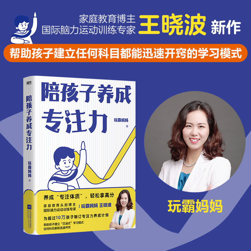 陪孩子养成专注力 玩霸妈妈王晓波 养成“专注体质”，孩子轻松拿高分国际脑力运动训练专家家庭育儿亲子阅读早教磨铁图书正版书籍 - 实物图