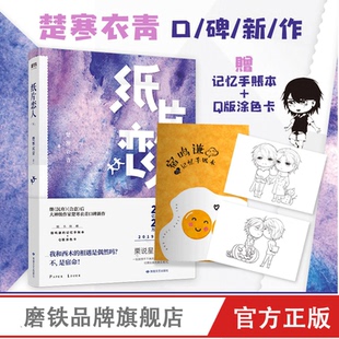 【手账本+色卡】纸片恋人.下  楚寒衣青小说 继沉舟 合意后口碑新作中国当代情感文学游戏青春言情长篇小说磨铁图书正版书籍