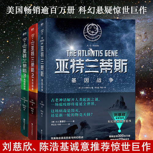 亚特兰蒂斯人类起源三部曲（共3册）A.G.里德尔 刘慈欣 融合真实历史与科幻假说的人类命运之书 三体科幻小说磨铁图书 正版书籍