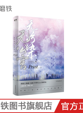 【赠招财鼠贺卡+有福感谢卡】无污染无公害2  第二册 P大的书priest小说全集正版著有默读杀破狼残次品广播剧 小说