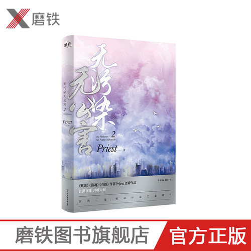 【赠招财鼠贺卡+有福感谢卡】无污染无公害2  第二册 P大的书priest小说全集正版著有默读杀破狼残次品广播剧 小说