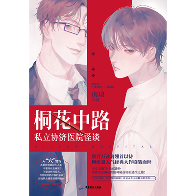 桐花中路私立协济医院怪谈 南琅解密生存恐怖小说 雁北堂FX