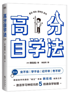高分自学法 掀起自学热潮的卷王考霸韩在佑的5倍速自学秘籍 激活学习神经元 决胜中高考考研考公等各大考场 学习方法励志 磨铁图书