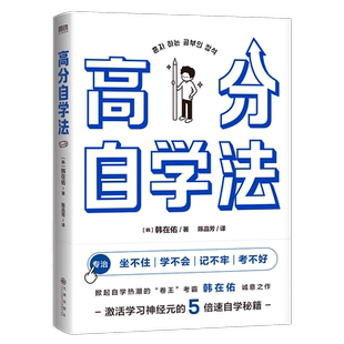 高分自学法 掀起自学热潮的卷王考霸韩在佑的5倍速自学秘籍 激活学习神经元 决胜中高考考研考公等各大考场 学习方法励志 磨铁图书
