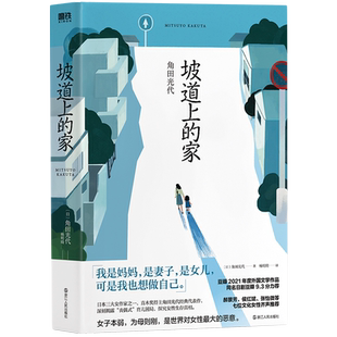 坡道上的家 新版 角田光代 豆瓣热议同名原著小说房思琪的初恋乐园 82年生的金智英之后又一部女性发声情感小说 磨铁图书 正版书籍