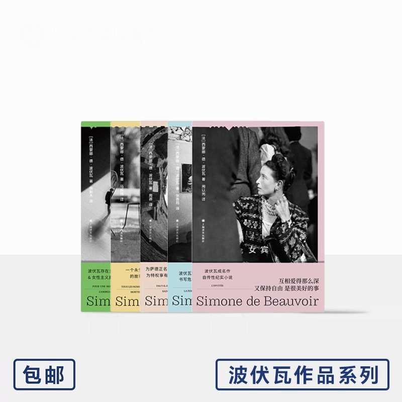 波伏瓦作品系列（五种）蒙娜·德·波伏瓦 著 存在主义 第二性作者 译文FX