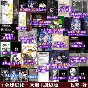 全球进化：天启 可选 七流 原名全球进化后我站在食物链顶端 磨铁图书正版 超百亿积分未来幻想小说实体书言情青春文学 刷边版