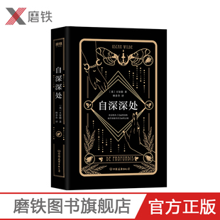 自深深处 英国才子王尔德代表作,爱恨交织的狱中情书,入选英国《卫报》“100部非虚构类”作品,近代文学散文磨铁图书 正版书籍