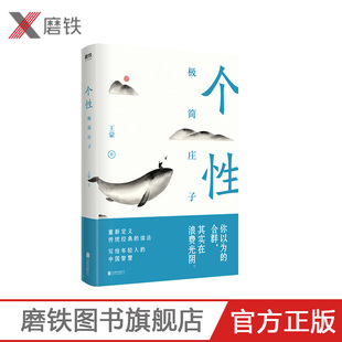 个性极简庄子 王蒙 半小时了解庄子修心养性宗教哲学书籍心灵修养人生智慧为人处世传统思想中华传统文化国学书籍 道德经