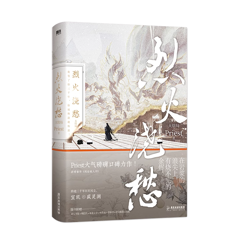 烈火浇愁3大结局 随书赠品丰厚 小说Priest p大默读杀破狼镇魂有匪大哥后畅销新书 青春文学古言言情实体书磨铁图书正版书籍