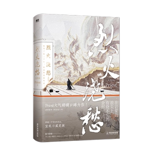 烈火浇愁3大结局 随书赠品丰厚 小说Priest p大默读杀破狼镇魂有匪大哥后畅销新书 青春文学古言言情实体书磨铁图书正版书籍