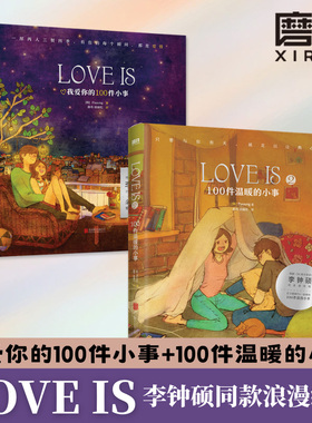 LOVE IS 1+2 我爱你的100件小事 Puuung著李钟硕W两个世界同款浪漫绘本情人节礼物抖音小红书情侣恋爱甜蜜磨铁图书正版书籍