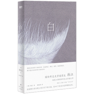 【2024诺贝尔文学奖得主韩江作品】白 素食者植物妻子失语者不做告别把晚餐放进抽屉白色事物诗简体中文版文学外国小说磨铁图书