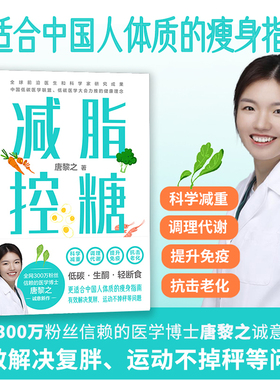 减脂控糖 300万粉丝信赖的医学博士唐黎之诚意新作 更适合中国体质的瘦身指南 科学减重 调理代谢 提升免疫 抗击老化 磨铁图书