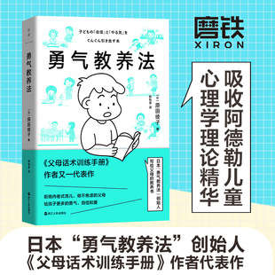 勇气教养法 教养正面管教全脑教养法磨铁图书 五大育儿框架37个实战案例22个实操方案解决教养上难题原田绫子著陈怡萍译最温柔