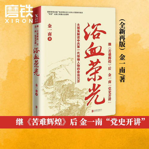 浴血荣光金一南著磨铁官方正版