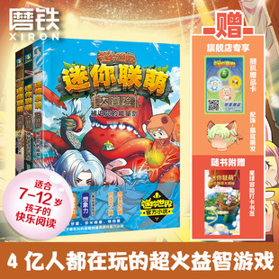 迷你世界官方小说第三辑 益智游戏 正版 书籍 联盟磨铁图书 11册 科幻冒险小说 迷你联萌 一套激发儿童想象力和思维力