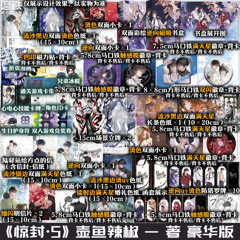 【豪华专享版可选】惊封.5 高人气作者壶鱼辣椒成名之作 网络原名《我在无限游戏里封神》爆款无限流红文青春文学小说实体书磨铁书
