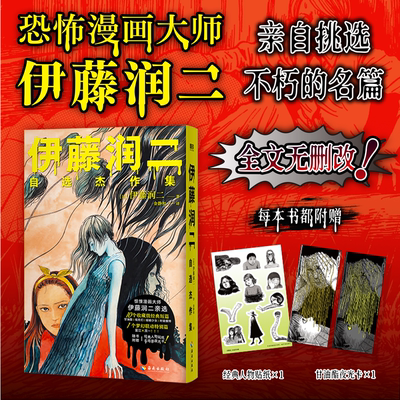 伊藤润二自选杰作集 伊藤润二亲自挑选 生涯ZUI经典ZUI具代表性10篇 全文无删改 伊藤润二不朽的名篇 磨铁图书