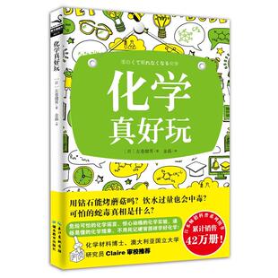 化学真好玩 [日] 左巻健男 著；金磊 译 危险可怕的化学谣言、惊心动魄的化学实验，磨铁图书 正版书籍