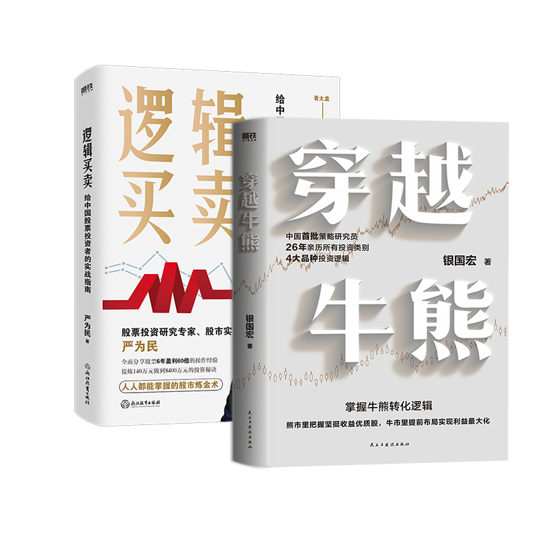 【2册】穿越牛熊+逻辑买卖 严为民 银国宏 给中国股票投资者的实战指南价值投资管理经济金融学原理财富自由之路磨铁图书正版书籍