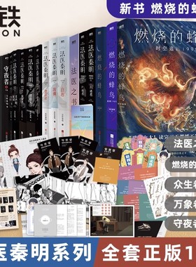 【法医秦明系列全套任选】燃烧的蜂鸟法医之书万象众生白卷尸语守夜遗忘幸存偷窥者玩偶无声的证词第十一根手指清道夫