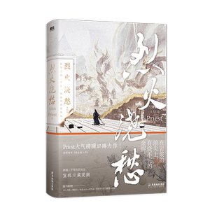 烈火浇愁3大结局 Priest小说 p大默读杀破狼镇魂有匪大哥后畅销新书 青春文学古言言情实体书磨铁图书正版书籍