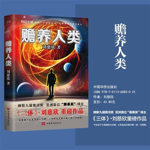 赡养人类 刘慈欣亲笔授权 亲自选编 翻开这本书 走进刘慈欣的科幻世界 流浪地球 三体科幻小说磨铁图书 正版书籍