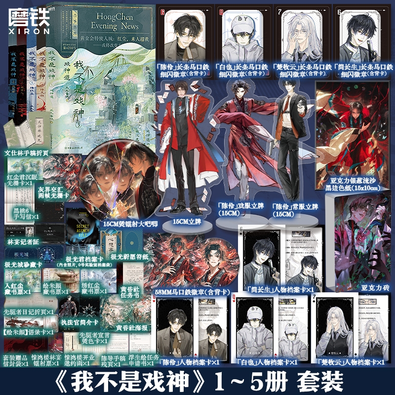 【共5册】我不是戏神1-5 5册套装 三九音域 小说 畅销实体书夜幕之下我在精神病院学斩神言情青春文学 磨铁图书籍正版