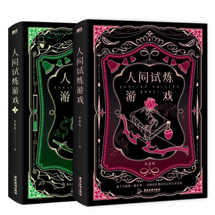 【全2册+随书多重赠品】人间试炼游戏1+2 弄清风口碑力作青春文学小说畅销新书实体书 磨铁图书 正版书籍
