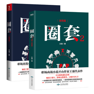 职场商战小说开山之作磨铁图书 书籍 2册套装 本系列书原名 圈子圈套 著 迷局篇 王强 正版 圈套 ； 战局篇
