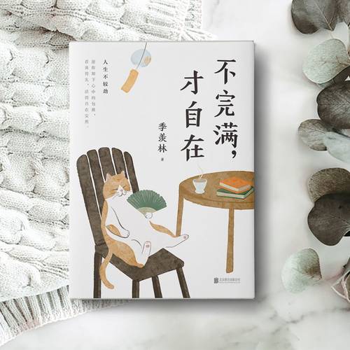 不完满才自在季羡林的人生智慧