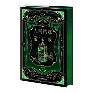 人间试炼游戏.2 弄清风口碑力作 青春文学小说畅销新书实体书 磨铁图书 正版书籍